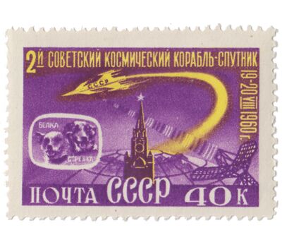  2 почтовые марки «Второй советский космический корабль-спутник» СССР 1960, фото 2 