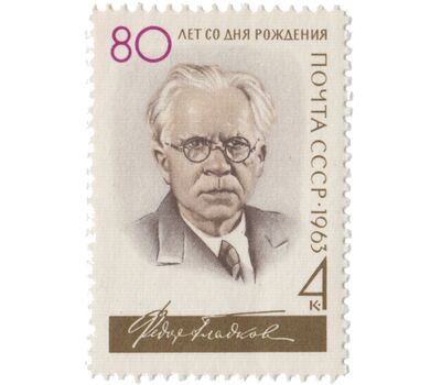  Почтовая марка «80 лет со дня рождения Ф.В. Гладкова» СССР 1963, фото 1 