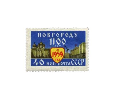  Почтовая марка «1100 лет Новгороду» СССР 1959, фото 1 