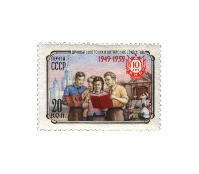  2 почтовые марки «10 лет Китайской Народной Республике» СССР 1959, фото 2 