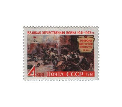  3 почтовые марки «Великая Отечественная война» СССР 1961, фото 2 