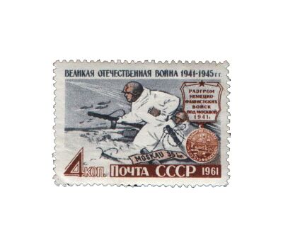  3 почтовые марки «Великая Отечественная война» СССР 1961, фото 4 