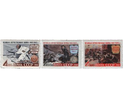  3 почтовые марки «Великая Отечественная война» СССР 1961, фото 1 