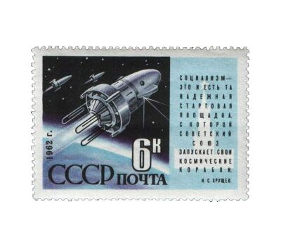  Почтовая марка «Запуск ИСЗ «Космос-3» и «Космос-4» СССР 1962, фото 1 