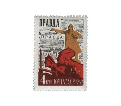  3 почтовые марки «50 лет газете «Правда» СССР 1962, фото 2 