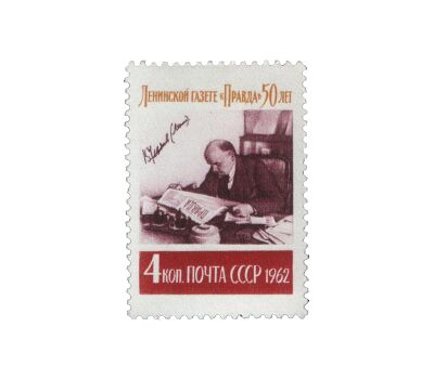  3 почтовые марки «50 лет газете «Правда» СССР 1962, фото 3 