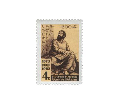  Почтовая марка «1600 лет со дня рождения Месропа Маштоца» СССР 1962, фото 1 