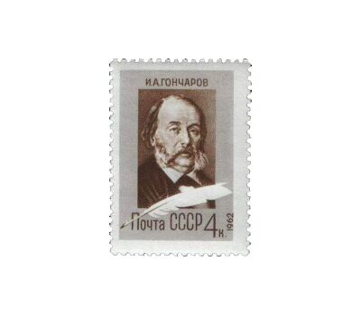  Почтовая марка «150 лет со дня рождения И.А. Гончарова» СССР 1962, фото 1 