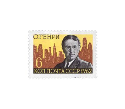  Почтовая марка «100 лет со дня рождения О. Генри» СССР 1962, фото 1 