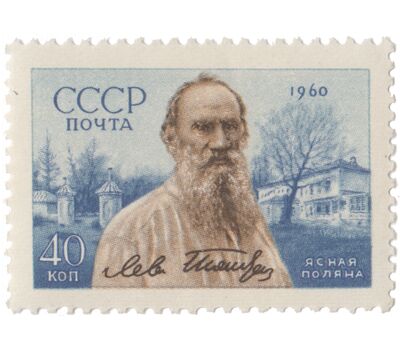  3 почтовые марки «50 лет со дня смерти Л.Н. Толстого» СССР 1960, фото 3 