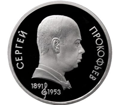  Монета 1 рубль 1991 «100 лет со дня рождения Прокофьева» Proof в запайке, фото 1 