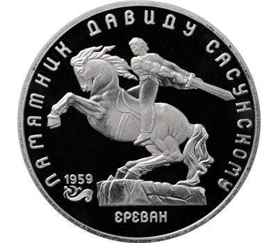  Монета 5 рублей 1991 «Памятник Сасунскому в Ереване» Proof в запайке, фото 1 