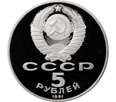  Монета 5 рублей 1991 «Памятник Сасунскому в Ереване» Proof в запайке, фото 2 