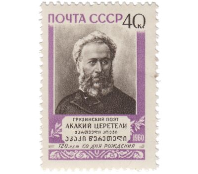  Почтовая марка «120 лет со дня рождения А. Р. Церетели» СССР 1960, фото 1 