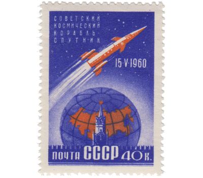  Почтовая марка «Первый советский космический корабль-спутник» СССР 1960, фото 1 