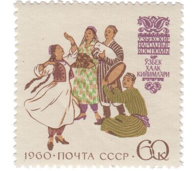 2 почтовые марки «Костюмы народов Советского Союза» СССР 1960, фото 3 