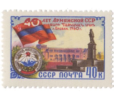  Почтовая марка «40 лет Армянской ССР» СССР 1960, фото 1 