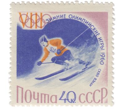  5 почтовых марок «VIII зимние Олимпийские игры в Скво-Вэлли» СССР 1960, фото 4 