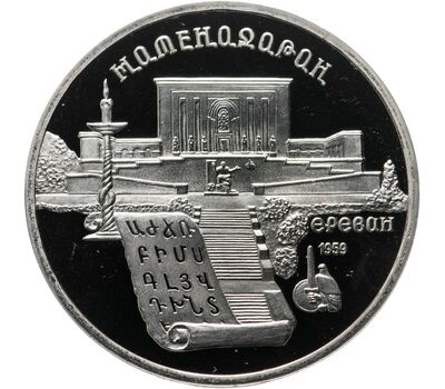  Монета 5 рублей 1990 «Институт рукописей Матенадаран» Proof в запайке, фото 1 