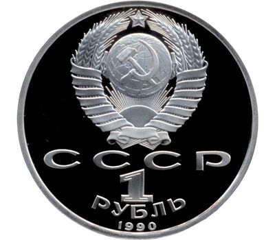  Монета 1 рубль 1990 «Маршал Советского Союза Г.К. Жуков» Proof в запайке, фото 2 