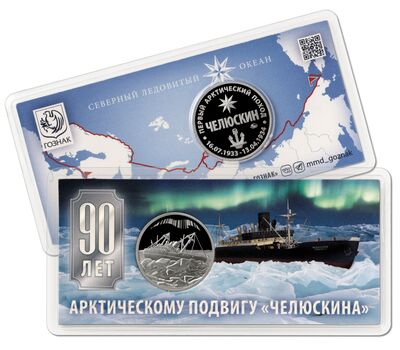  Официальный жетон ММД «90 лет арктическому подвигу «Челюскина»» 2024, фото 1 