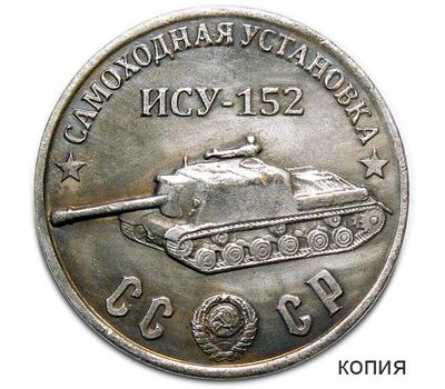  Монета 50 рублей 1945 «ИСУ-152, самоходная установка» (копия), фото 1 