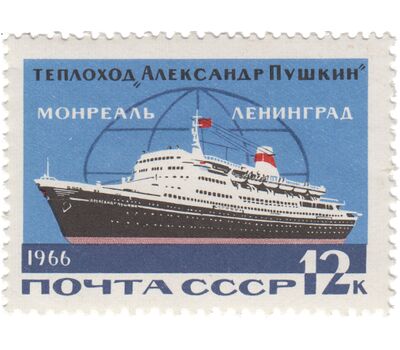  2 почтовые марки «Морской транспорт СССР. Международная пассажирская линия Ленинград — Монреаль» СССР 1966, фото 2 