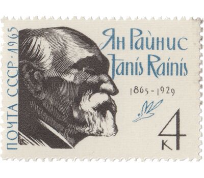  Почтовая марка «100 лет со дня рождения Яниса Райниса» СССР 1965, фото 1 