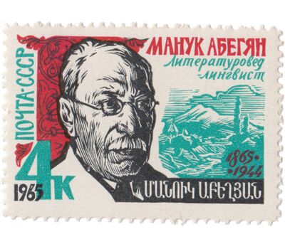  Почтовая марка «100 лет со дня рождения М.Х. Абегяна» СССР 1965, фото 1 
