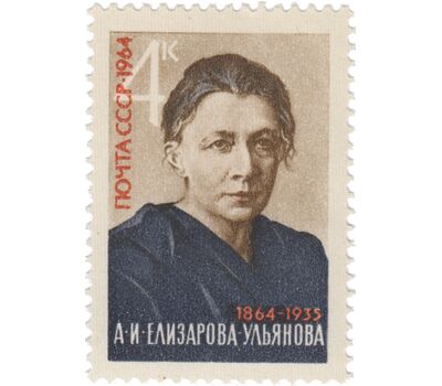  Почтовая марка «100 лет со дня рождения А. И. Елизаровой-Ульяновой» СССР 1964, фото 1 