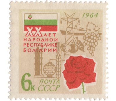 Почтовая марка «20 лет Народной Республике Болгария» СССР 1964, фото 1 