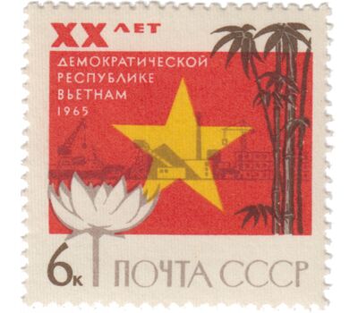  Почтовая марка «20 лет Демократической республике Вьетнам» СССР 1965, фото 1 