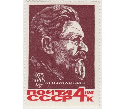  Почтовая марка «90 лет со дня рождения М.И. Калинина» СССР 1965, фото 1 