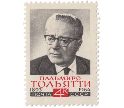  Почтовая марка «Памяти Пальмиро Тольятти» СССР 1964, фото 1 