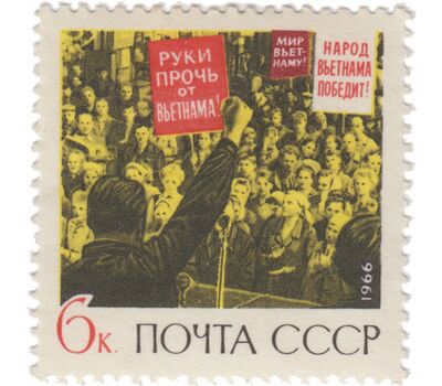  Почтовая марка «Народ Вьетнама победит!» СССР 1966, фото 1 