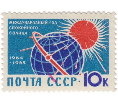  3 почтовые марки «Международный год спокойного Солнца» СССР 1964, фото 2 