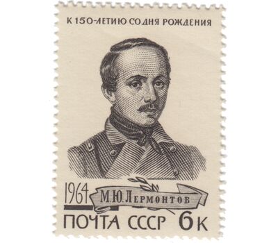  3 почтовые марки «150 лет со дня рождения М.Ю. Лермонтова» СССР 1964, фото 2 