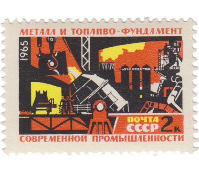  8 почтовых марок «Создание материально-технической базы коммунизма» СССР 1965, фото 3 