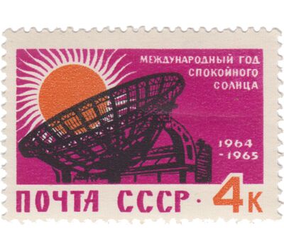  3 почтовые марки «Международный год спокойного Солнца» СССР 1964, фото 3 