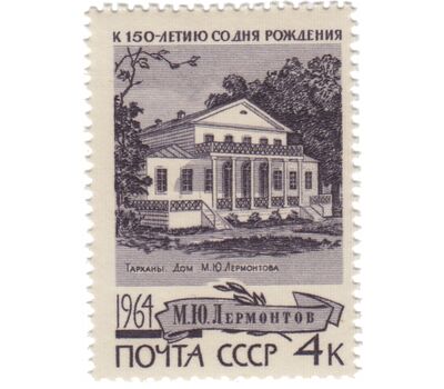  3 почтовые марки «150 лет со дня рождения М.Ю. Лермонтова» СССР 1964, фото 3 