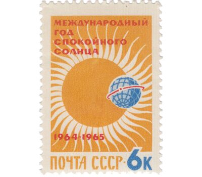  3 почтовые марки «Международный год спокойного Солнца» СССР 1964, фото 4 