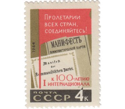  5 почтовых марок «100 лет I Интернационалу — международной организации пролетариата» СССР 1964, фото 5 
