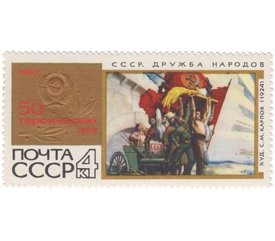  10 почтовых марок «50 героических лет» СССР 1967, фото 2 