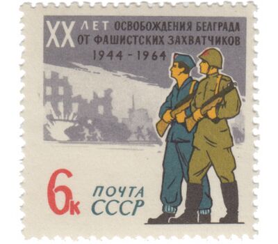  Почтовая марка «20 лет освобождению Белграда от фашистской оккупации» СССР 1964, фото 1 