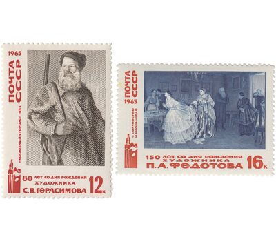  2 почтовые марки «80 лет со дня рождения Герасимова. 150 лет со дня рождения Федотова» СССР 1965, фото 1 