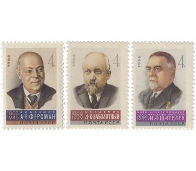  3 почтовые марки «Ученые нашей Родины» СССР 1966, фото 1 