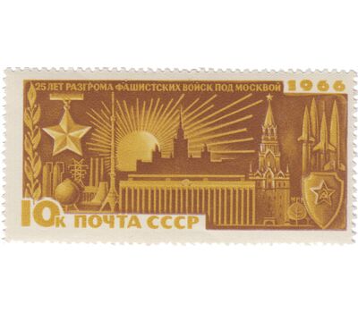  3 почтовые марки «25 лет разгрому немецко-фашистских войск под Москвой» СССР 1966, фото 3 