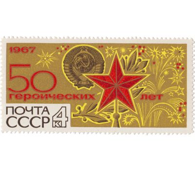  10 почтовых марок «50 героических лет» СССР 1967, фото 10 