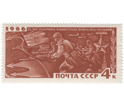  3 почтовые марки «25 лет разгрому немецко-фашистских войск под Москвой» СССР 1966, фото 4 
