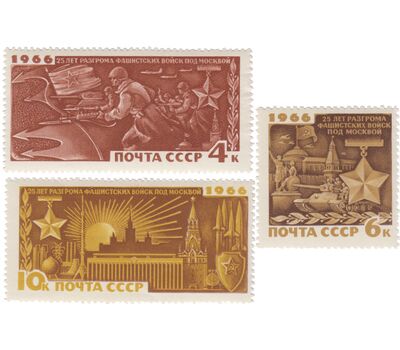  3 почтовые марки «25 лет разгрому немецко-фашистских войск под Москвой» СССР 1966, фото 1 